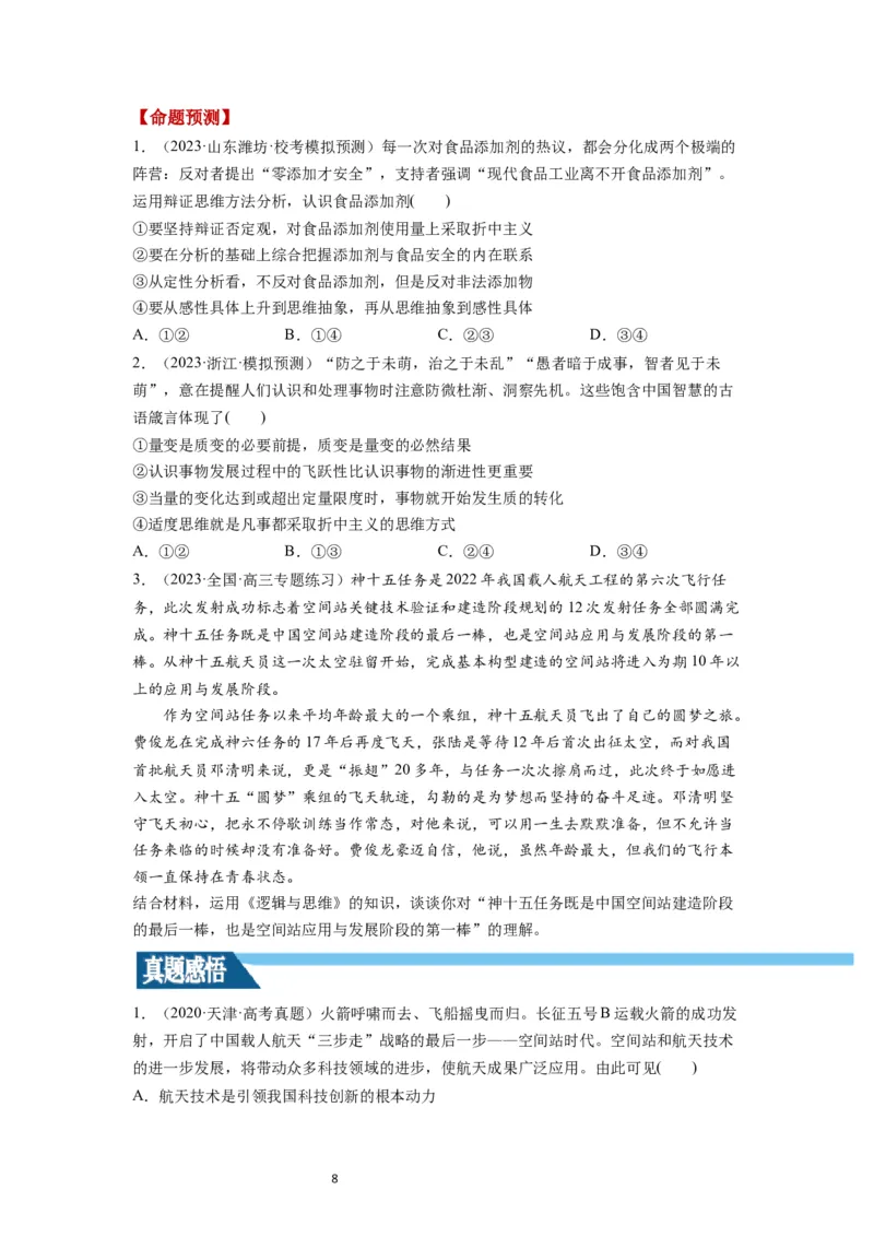 第09课理解质变互变（讲义）（原卷版）_新高考复习资料_2024年新高考资料_一轮复习资料_完2024年高考政治一轮复习讲练测（课件+讲义+练习）（新教材新高考）_选择性必修3