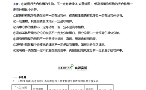 宝典02细胞的结构和功能（3考点+2易错点）（原卷版）_2024年新高考资料_1.2024一轮复习_2024年高考生物一轮复习知识清单