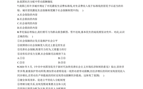 第八课我国的个人收入分配与社会保障作业_新高考复习资料_2022年新高考资料_2022届一轮复习讲练结合_系列一_第八单元我国的个人收入分配与社会保障