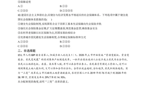 第八课我国的个人收入分配与社会保障作业_新高考复习资料_2022年新高考资料_2022届一轮复习讲练结合_系列一_第八单元我国的个人收入分配与社会保障