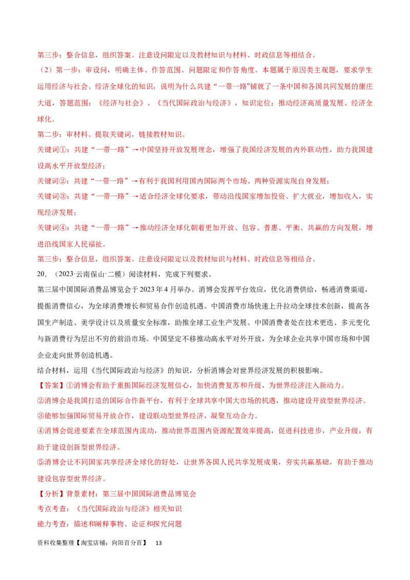 专题突破卷13经济全球化（解析版）_新高考复习资料_2024年新高考资料_一轮复习资料_完2024年高考政治一轮复习考点通关卷（新高考通用）_专题突破卷13经济全球化