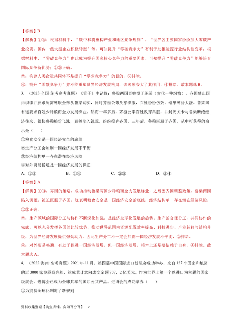 专题突破卷13经济全球化（解析版）_新高考复习资料_2024年新高考资料_一轮复习资料_完2024年高考政治一轮复习考点通关卷（新高考通用）_专题突破卷13经济全球化