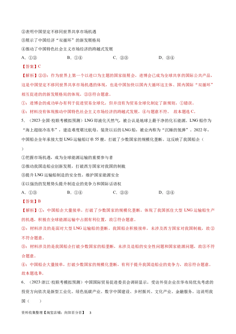 专题突破卷13经济全球化（解析版）_新高考复习资料_2024年新高考资料_一轮复习资料_完2024年高考政治一轮复习考点通关卷（新高考通用）_专题突破卷13经济全球化