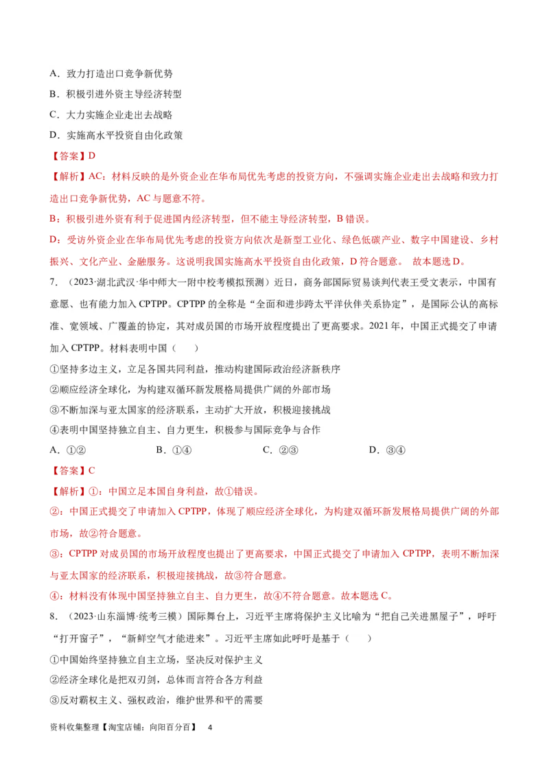 专题突破卷13经济全球化（解析版）_新高考复习资料_2024年新高考资料_一轮复习资料_完2024年高考政治一轮复习考点通关卷（新高考通用）_专题突破卷13经济全球化