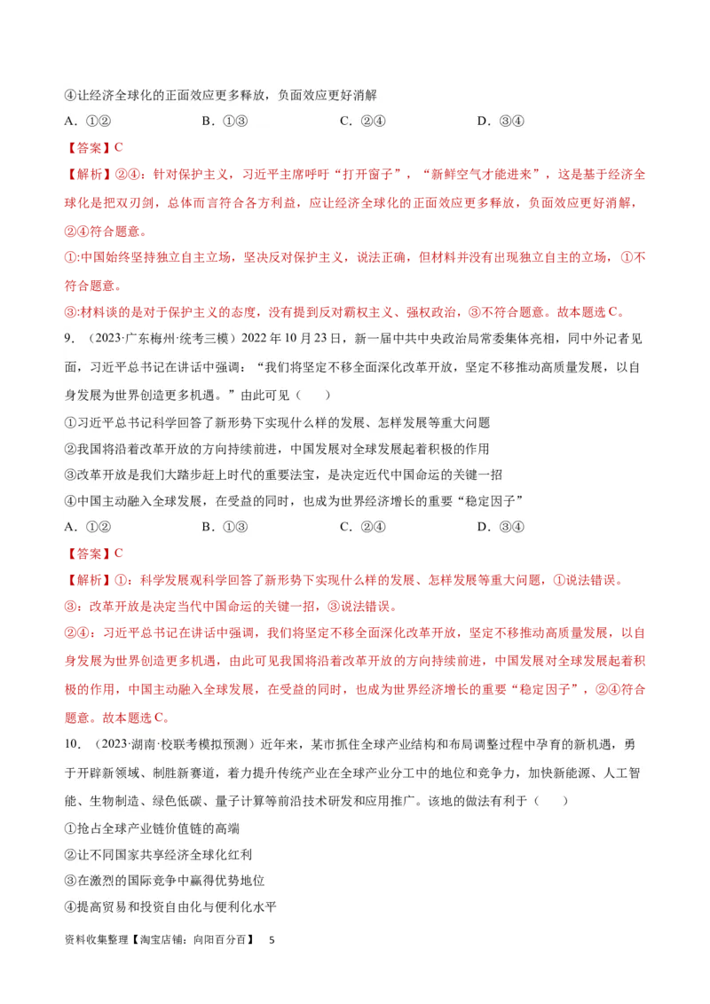 专题突破卷13经济全球化（解析版）_新高考复习资料_2024年新高考资料_一轮复习资料_完2024年高考政治一轮复习考点通关卷（新高考通用）_专题突破卷13经济全球化