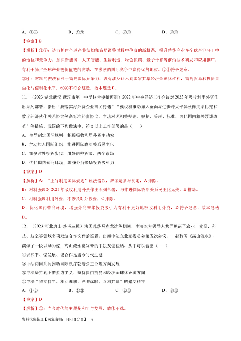 专题突破卷13经济全球化（解析版）_新高考复习资料_2024年新高考资料_一轮复习资料_完2024年高考政治一轮复习考点通关卷（新高考通用）_专题突破卷13经济全球化