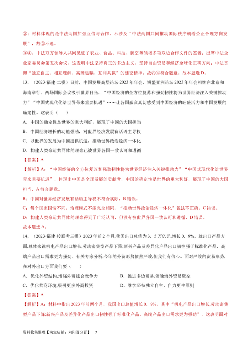 专题突破卷13经济全球化（解析版）_新高考复习资料_2024年新高考资料_一轮复习资料_完2024年高考政治一轮复习考点通关卷（新高考通用）_专题突破卷13经济全球化