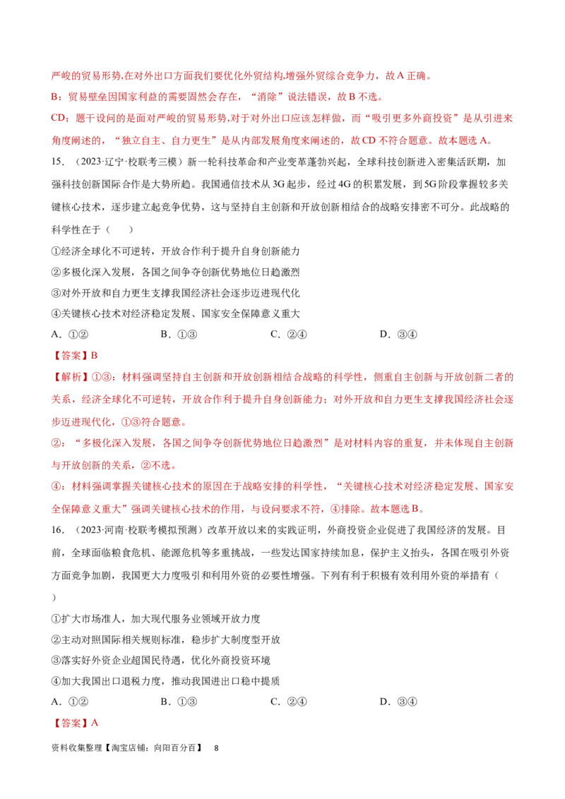 专题突破卷13经济全球化（解析版）_新高考复习资料_2024年新高考资料_一轮复习资料_完2024年高考政治一轮复习考点通关卷（新高考通用）_专题突破卷13经济全球化