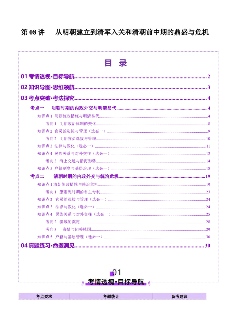 第08讲从明朝建立到清军入关和清朝前中期的鼎盛与危机（讲义）（解析版）_2025年新高考资料_一轮复习_2025年高考历史一轮复习讲练测（新教材新高考）