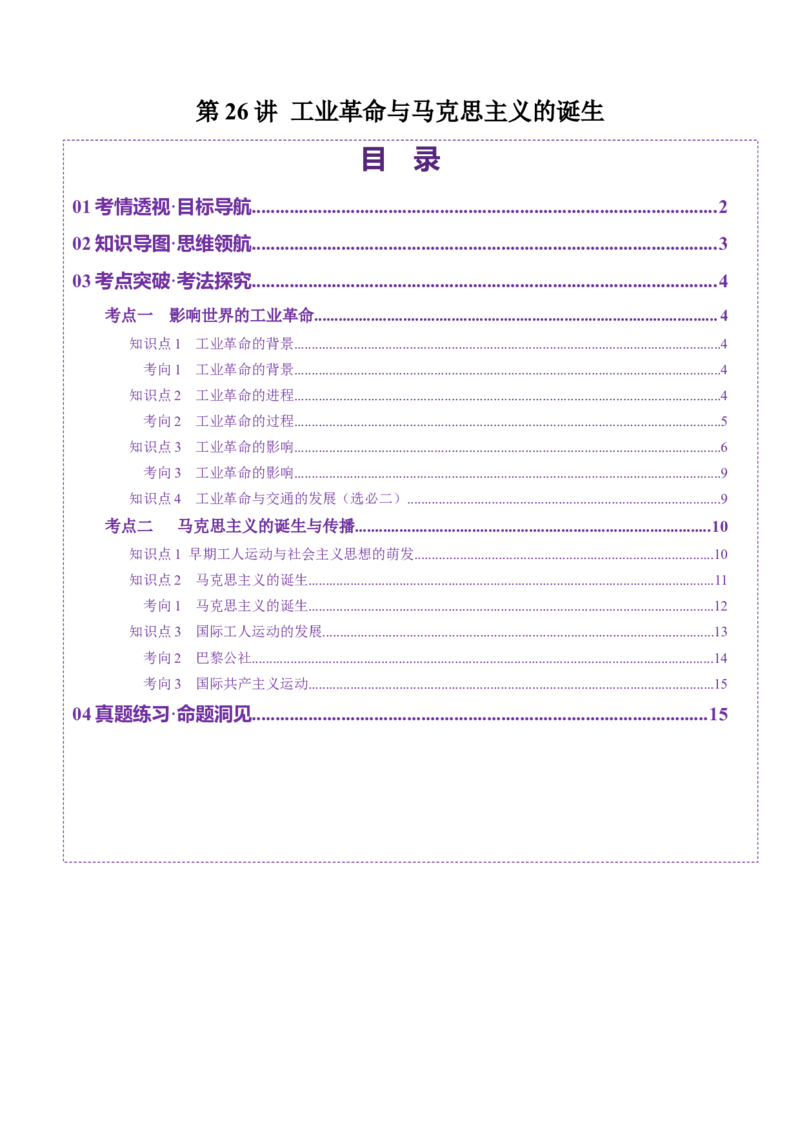 第26讲工业革命与马克思主义的诞生（讲义）（原卷版）_2025年新高考资料_一轮复习_2025年高考历史一轮复习讲练测（新教材新高考）（完结）_讲义+练习