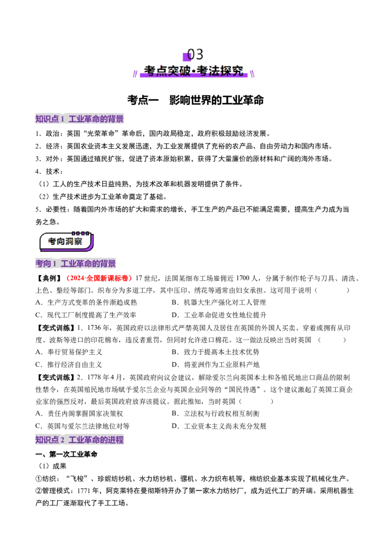 第26讲工业革命与马克思主义的诞生（讲义）（原卷版）_2025年新高考资料_一轮复习_2025年高考历史一轮复习讲练测（新教材新高考）（完结）_讲义+练习