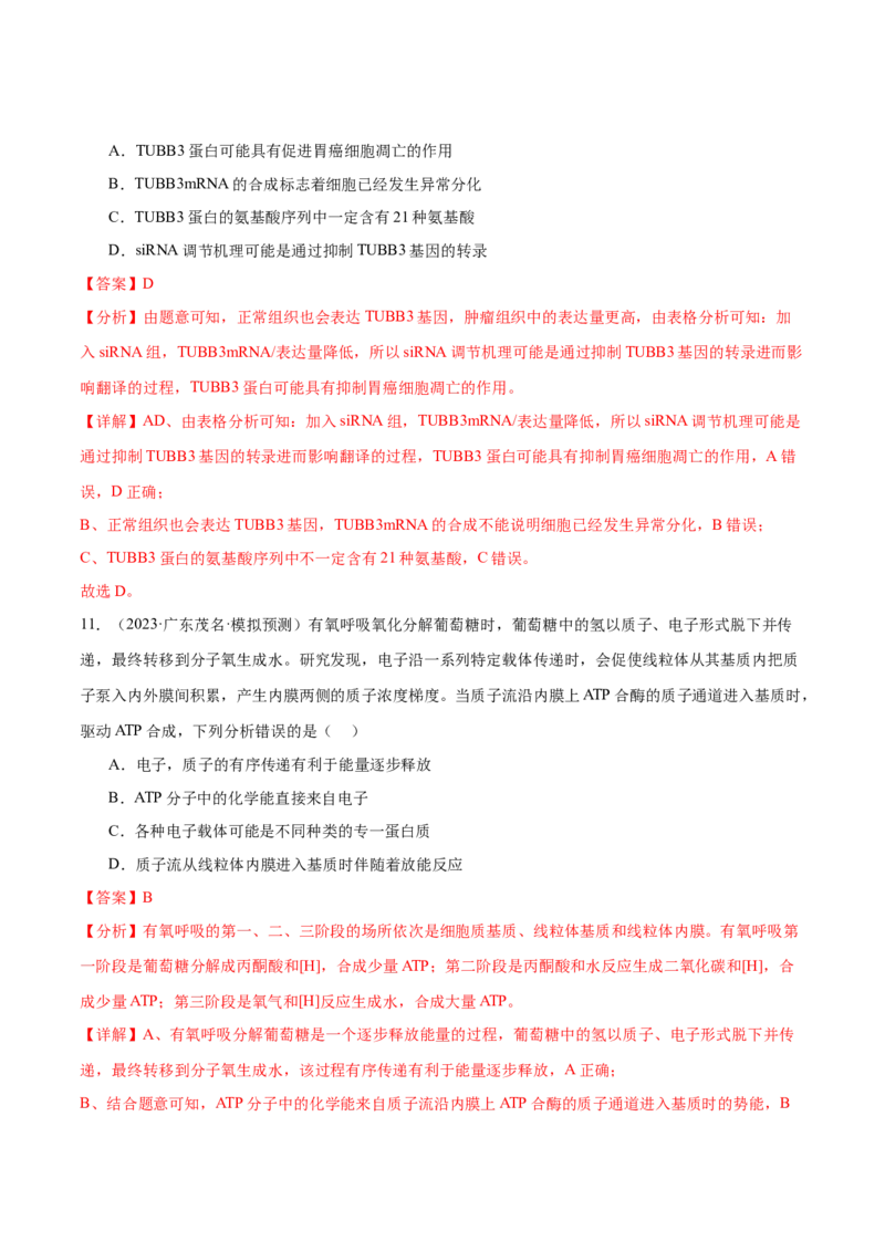 押广东卷选择题第13题分子与细胞模块（解析版）_2024年新高考资料_5.2024三轮冲刺_备战2024年高考生物临考题号押题（广东专用）323137816