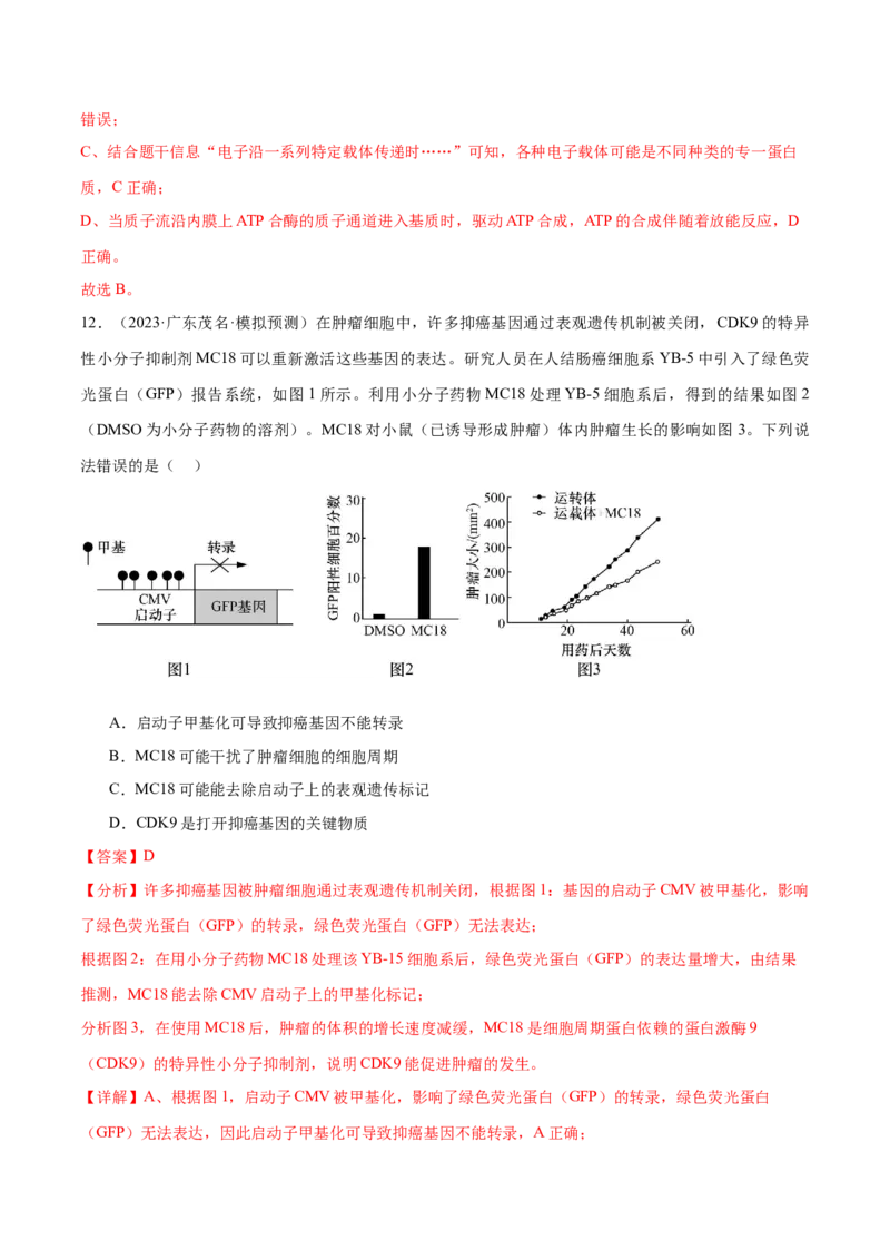 押广东卷选择题第13题分子与细胞模块（解析版）_2024年新高考资料_5.2024三轮冲刺_备战2024年高考生物临考题号押题（广东专用）323137816