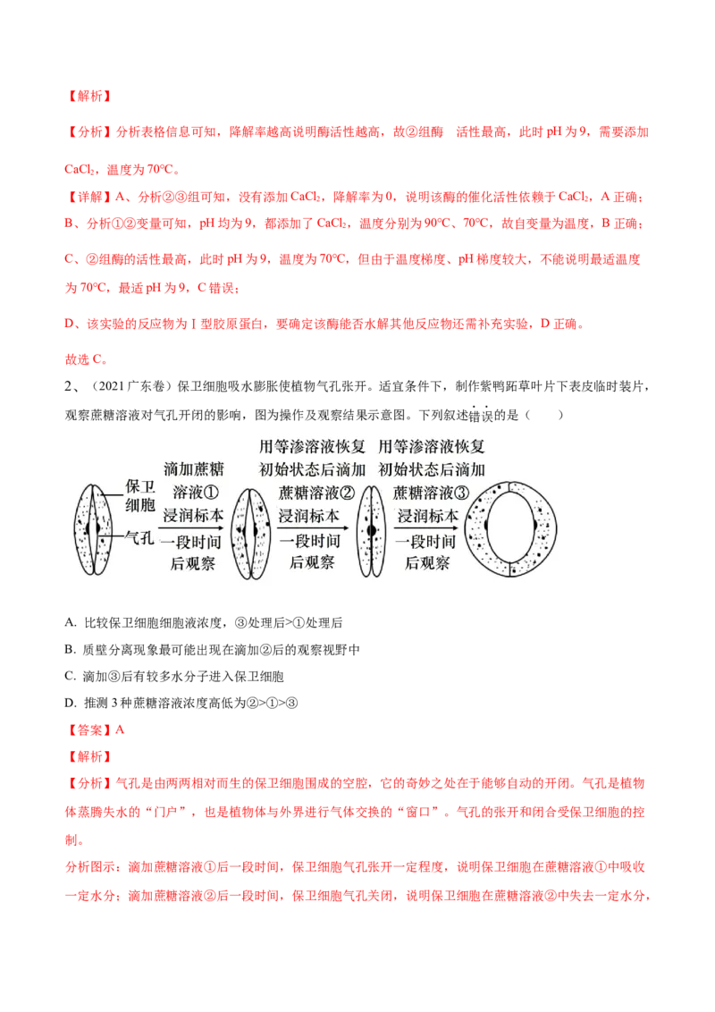 押广东卷选择题第13题分子与细胞模块（解析版）_2024年新高考资料_5.2024三轮冲刺_备战2024年高考生物临考题号押题（广东专用）323137816