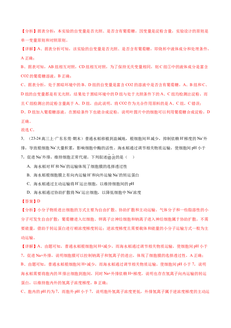 押广东卷选择题第13题分子与细胞模块（解析版）_2024年新高考资料_5.2024三轮冲刺_备战2024年高考生物临考题号押题（广东专用）323137816