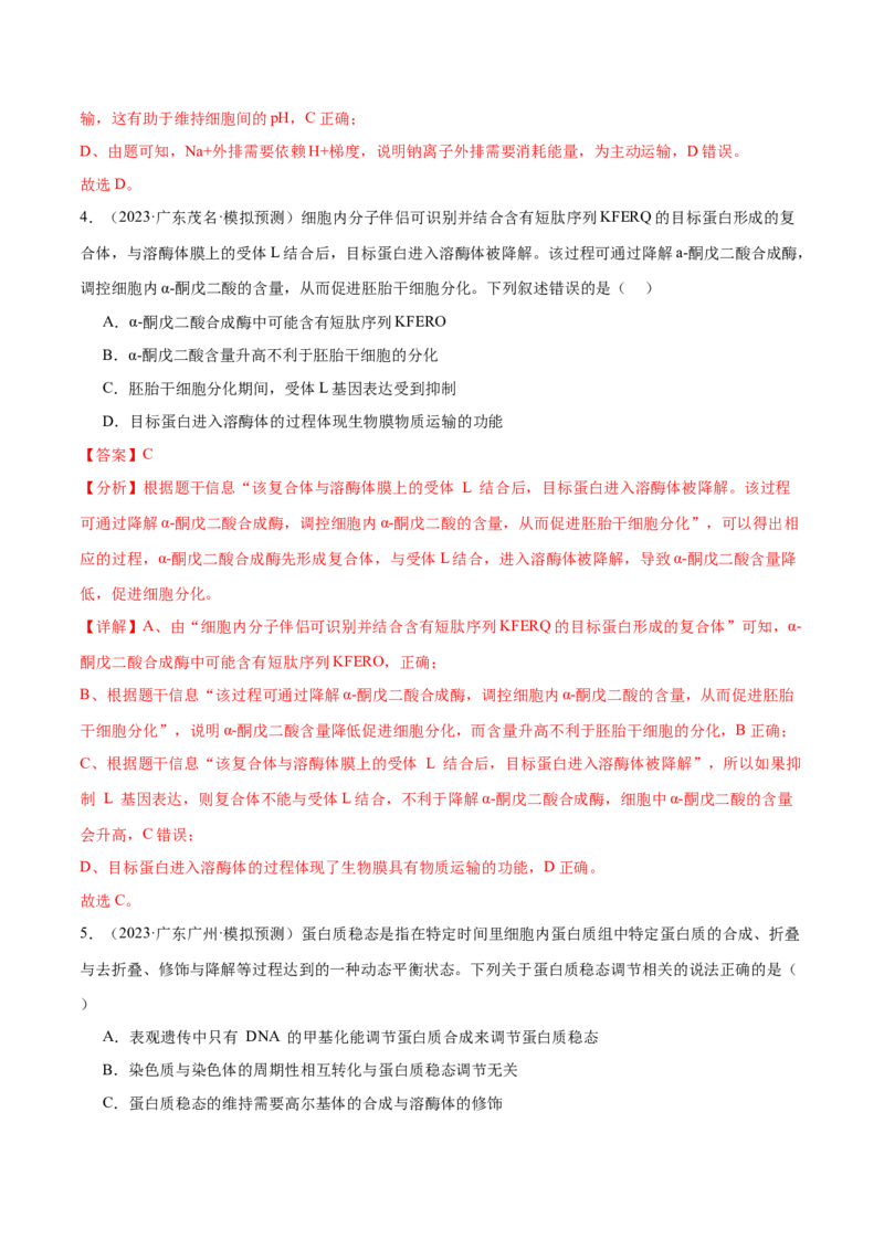 押广东卷选择题第13题分子与细胞模块（解析版）_2024年新高考资料_5.2024三轮冲刺_备战2024年高考生物临考题号押题（广东专用）323137816