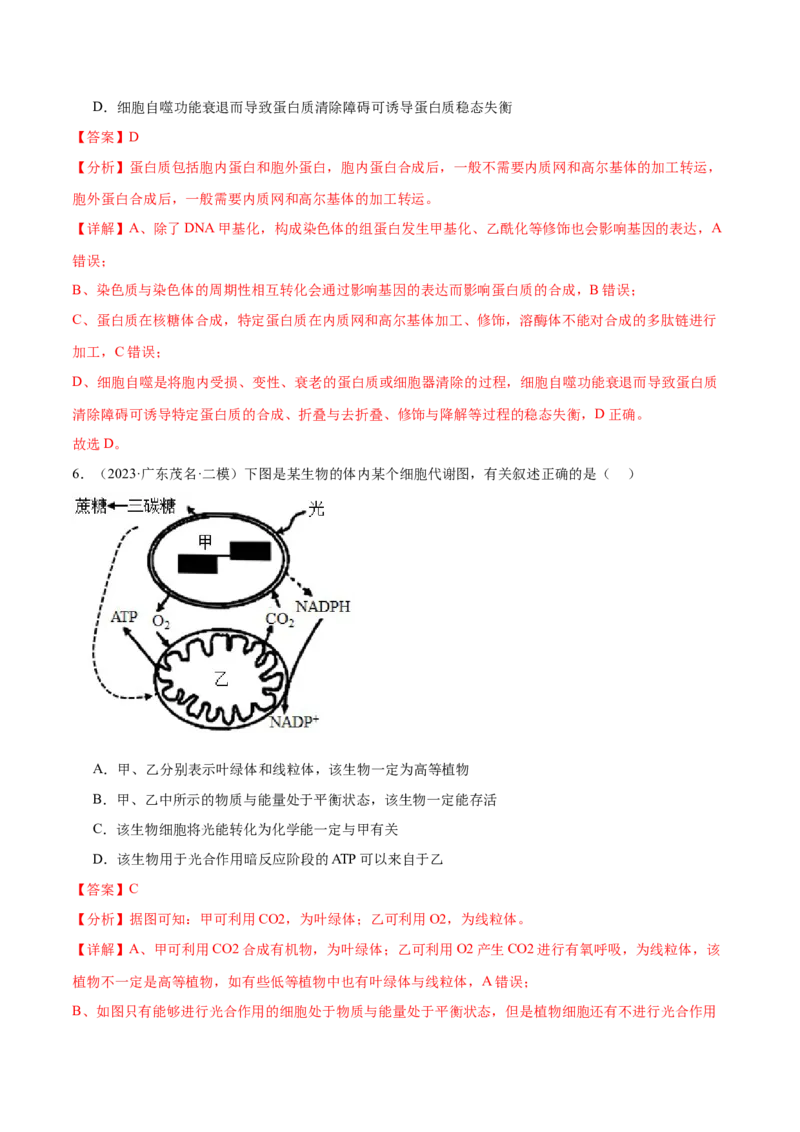 押广东卷选择题第13题分子与细胞模块（解析版）_2024年新高考资料_5.2024三轮冲刺_备战2024年高考生物临考题号押题（广东专用）323137816