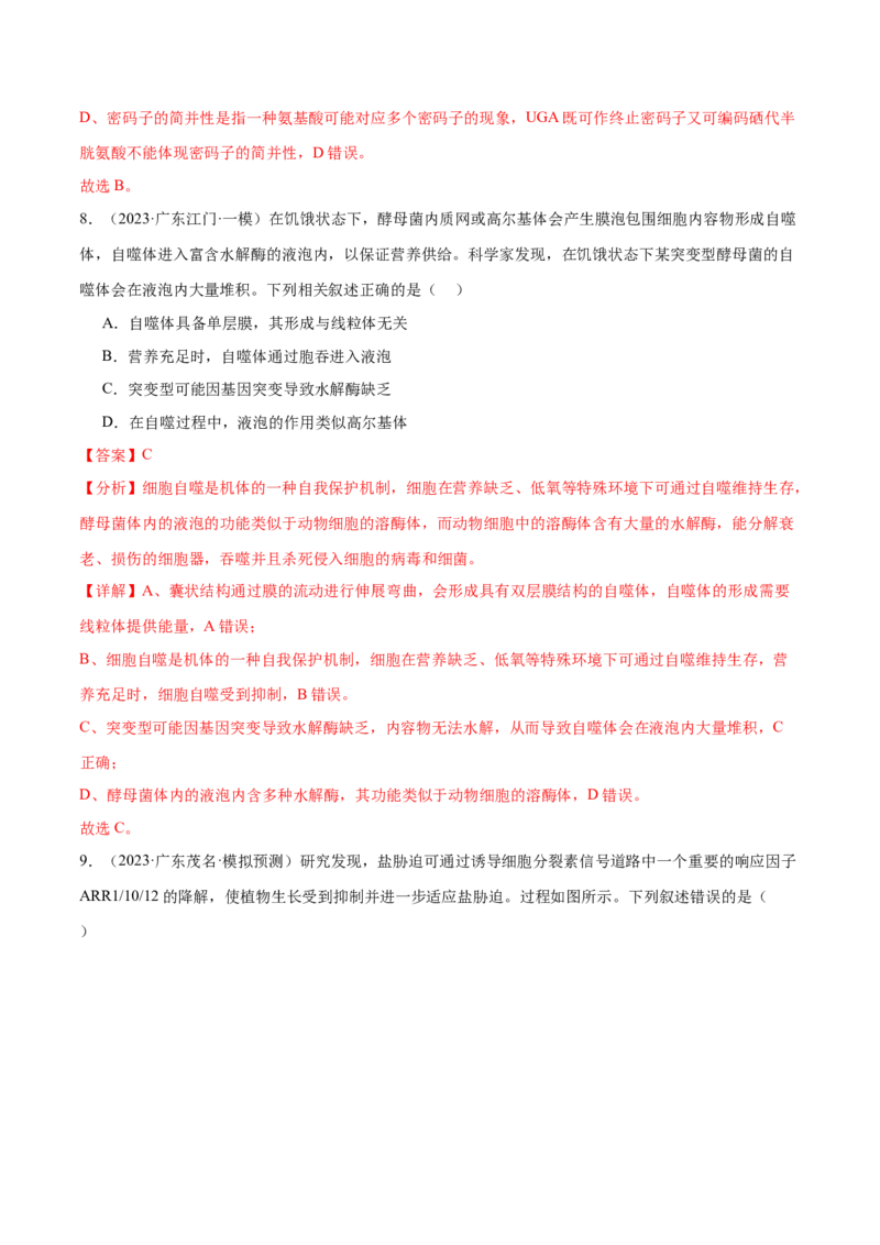 押广东卷选择题第13题分子与细胞模块（解析版）_2024年新高考资料_5.2024三轮冲刺_备战2024年高考生物临考题号押题（广东专用）323137816