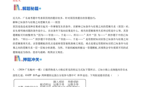 押广东卷选择题第13题分子与细胞模块（解析版）_2024年新高考资料_5.2024三轮冲刺_备战2024年高考生物临考题号押题（广东专用）323137816