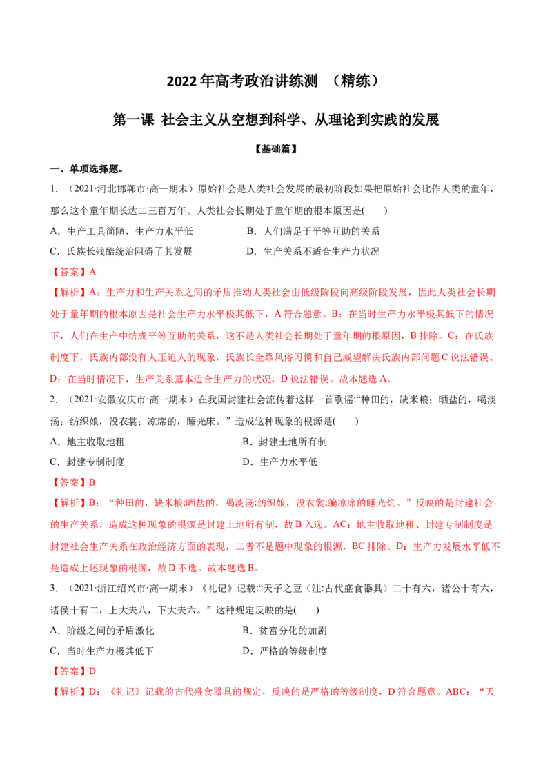 第一课社会主义从空想到科学、从理论到实践的发展（解析版）(精练）_新高考复习资料_2022年新高考资料_2022年高考政治一轮复习讲练测（新教材新高考）