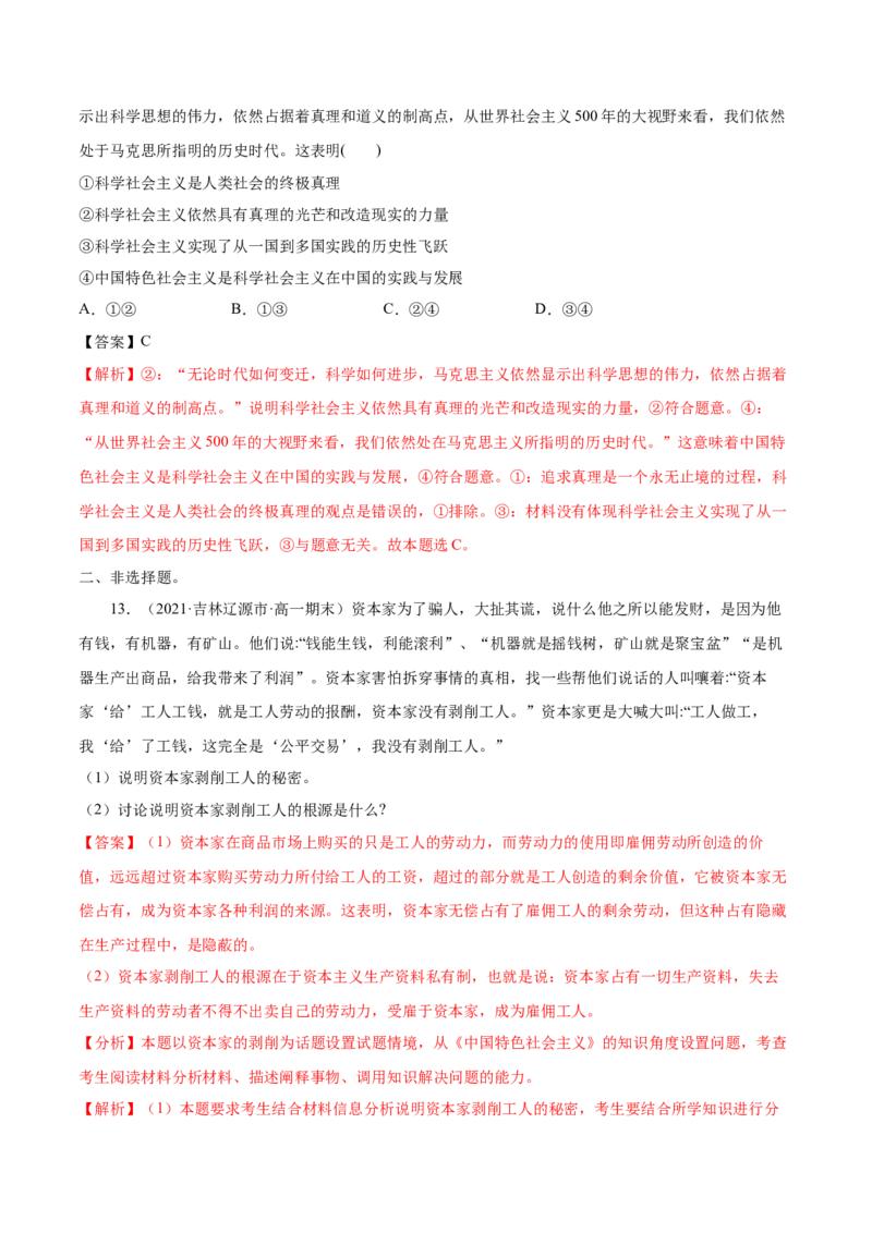 第一课社会主义从空想到科学、从理论到实践的发展（解析版）(精练）_新高考复习资料_2022年新高考资料_2022年高考政治一轮复习讲练测（新教材新高考）