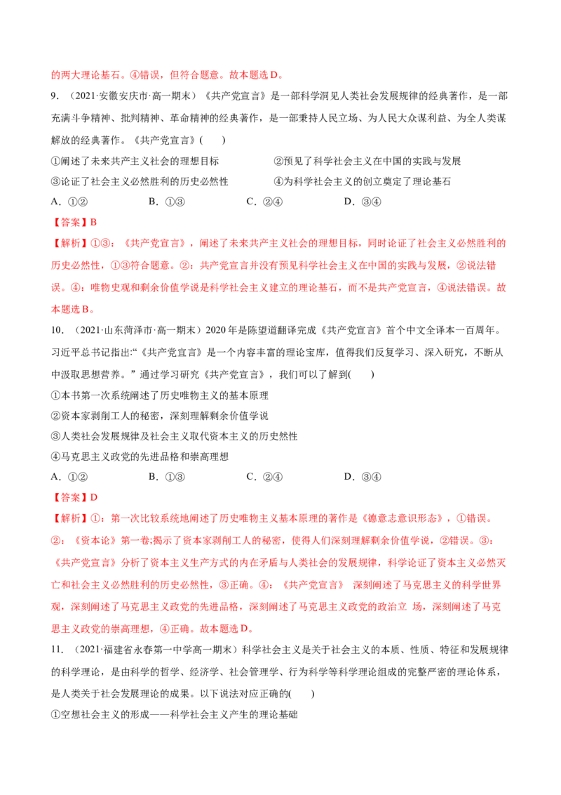 第一课社会主义从空想到科学、从理论到实践的发展（解析版）(精练）_新高考复习资料_2022年新高考资料_2022年高考政治一轮复习讲练测（新教材新高考）