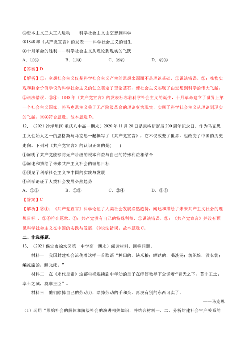 第一课社会主义从空想到科学、从理论到实践的发展（解析版）(精练）_新高考复习资料_2022年新高考资料_2022年高考政治一轮复习讲练测（新教材新高考）