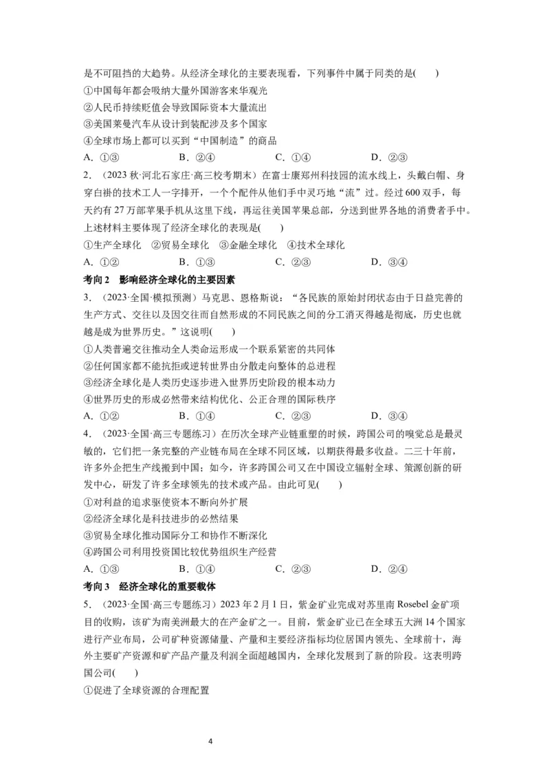 第06课走进经济全球化（讲义）（原卷版）_新高考复习资料_2024年新高考资料_一轮复习资料_完2024年高考政治一轮复习讲练测（课件+讲义+练习）（新教材新高考）_选择性必修1