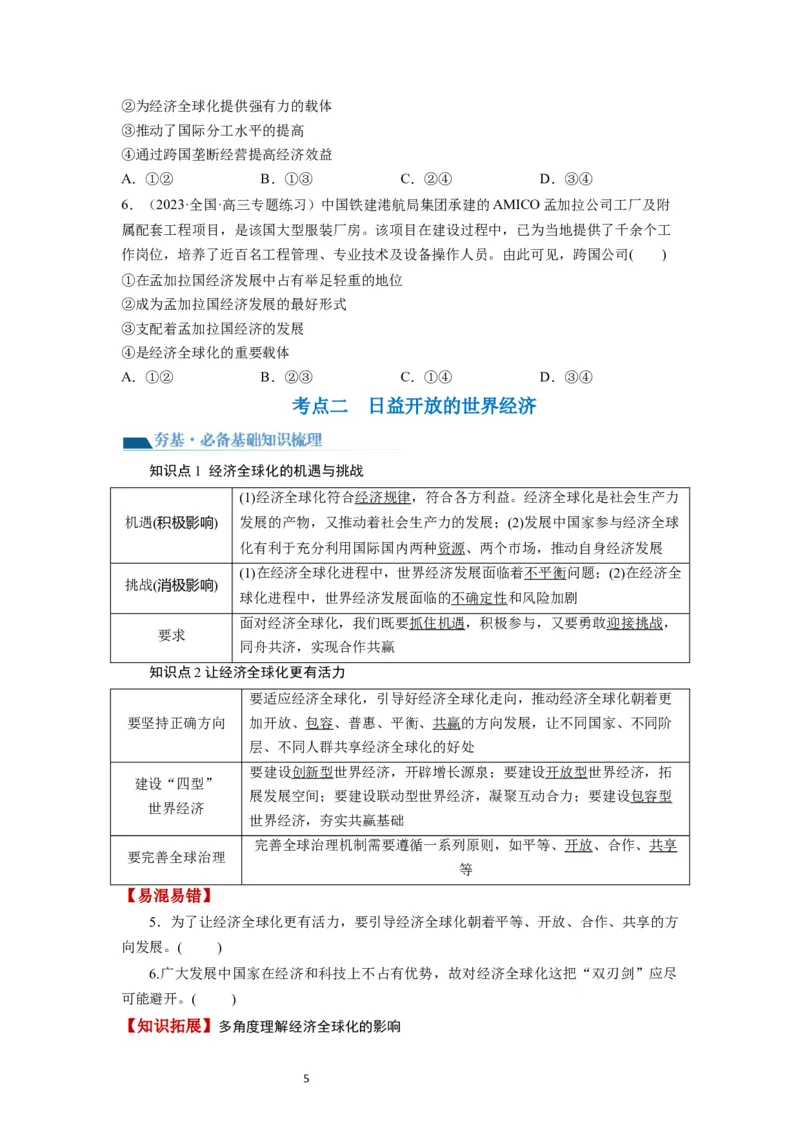 第06课走进经济全球化（讲义）（原卷版）_新高考复习资料_2024年新高考资料_一轮复习资料_完2024年高考政治一轮复习讲练测（课件+讲义+练习）（新教材新高考）_选择性必修1