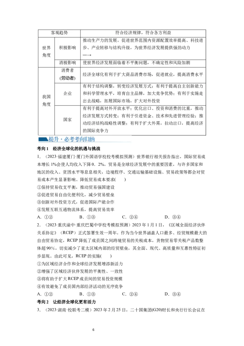 第06课走进经济全球化（讲义）（原卷版）_新高考复习资料_2024年新高考资料_一轮复习资料_完2024年高考政治一轮复习讲练测（课件+讲义+练习）（新教材新高考）_选择性必修1