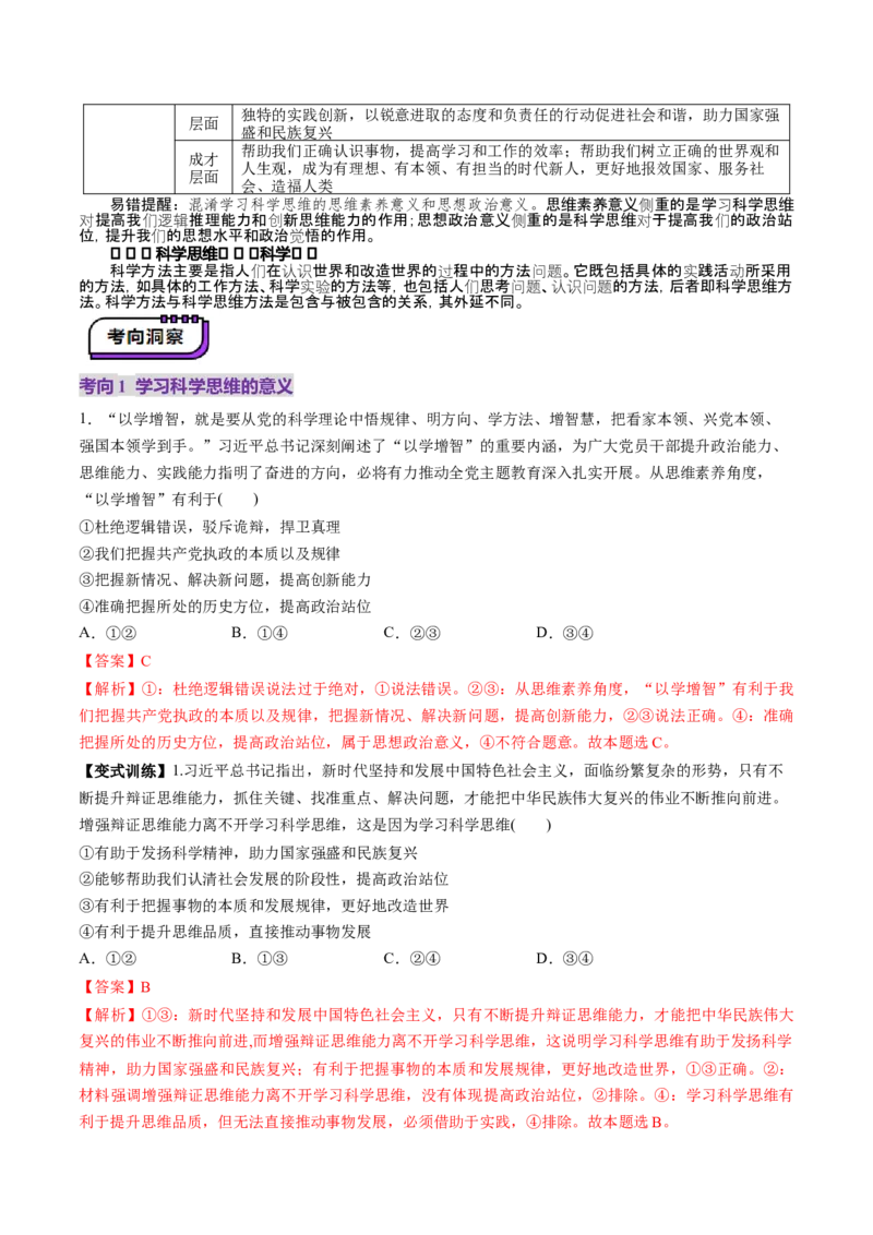 第03课领会科学思维（讲义）（解析版）_新高考复习资料_2025年新高考资料_2025年高考政治一轮复习讲练测（新教材新高考）