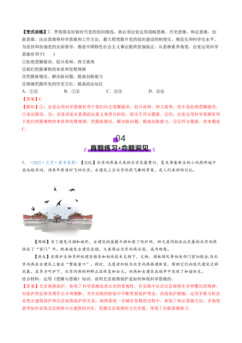 第03课领会科学思维（讲义）（解析版）_新高考复习资料_2025年新高考资料_2025年高考政治一轮复习讲练测（新教材新高考）