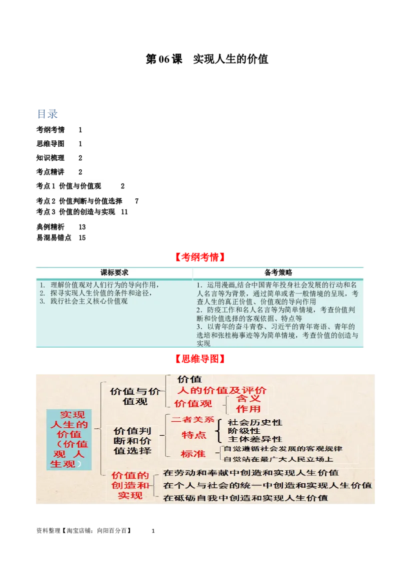 第六课实现人生的价值（精品讲义）_新高考复习资料_2024年新高考资料_一轮复习资料_完2024年高考政治一轮复习考点帮（课件+讲义+练习）（新教材新高考）_必修四《哲学与文化》