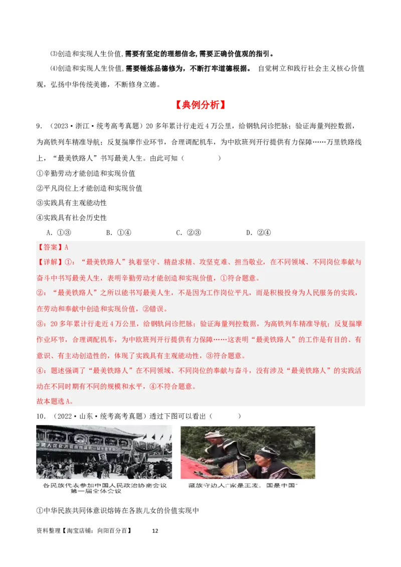 第六课实现人生的价值（精品讲义）_新高考复习资料_2024年新高考资料_一轮复习资料_完2024年高考政治一轮复习考点帮（课件+讲义+练习）（新教材新高考）_必修四《哲学与文化》
