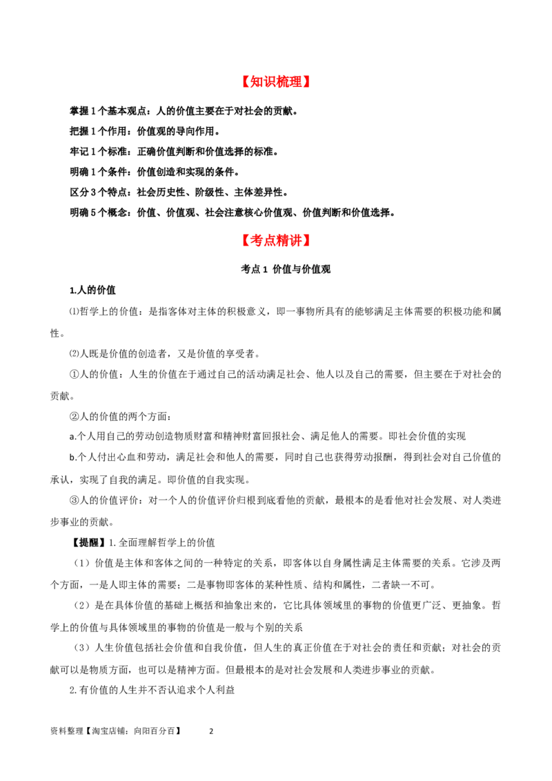 第六课实现人生的价值（精品讲义）_新高考复习资料_2024年新高考资料_一轮复习资料_完2024年高考政治一轮复习考点帮（课件+讲义+练习）（新教材新高考）_必修四《哲学与文化》