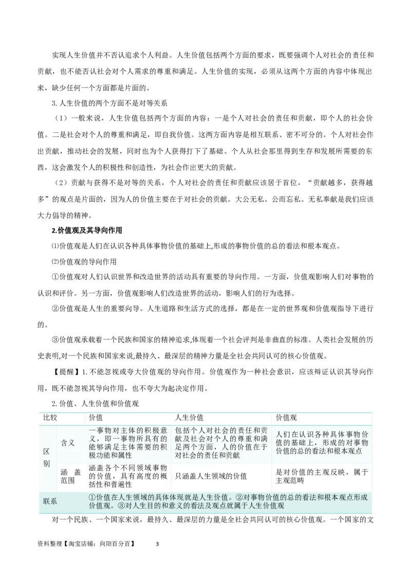 第六课实现人生的价值（精品讲义）_新高考复习资料_2024年新高考资料_一轮复习资料_完2024年高考政治一轮复习考点帮（课件+讲义+练习）（新教材新高考）_必修四《哲学与文化》