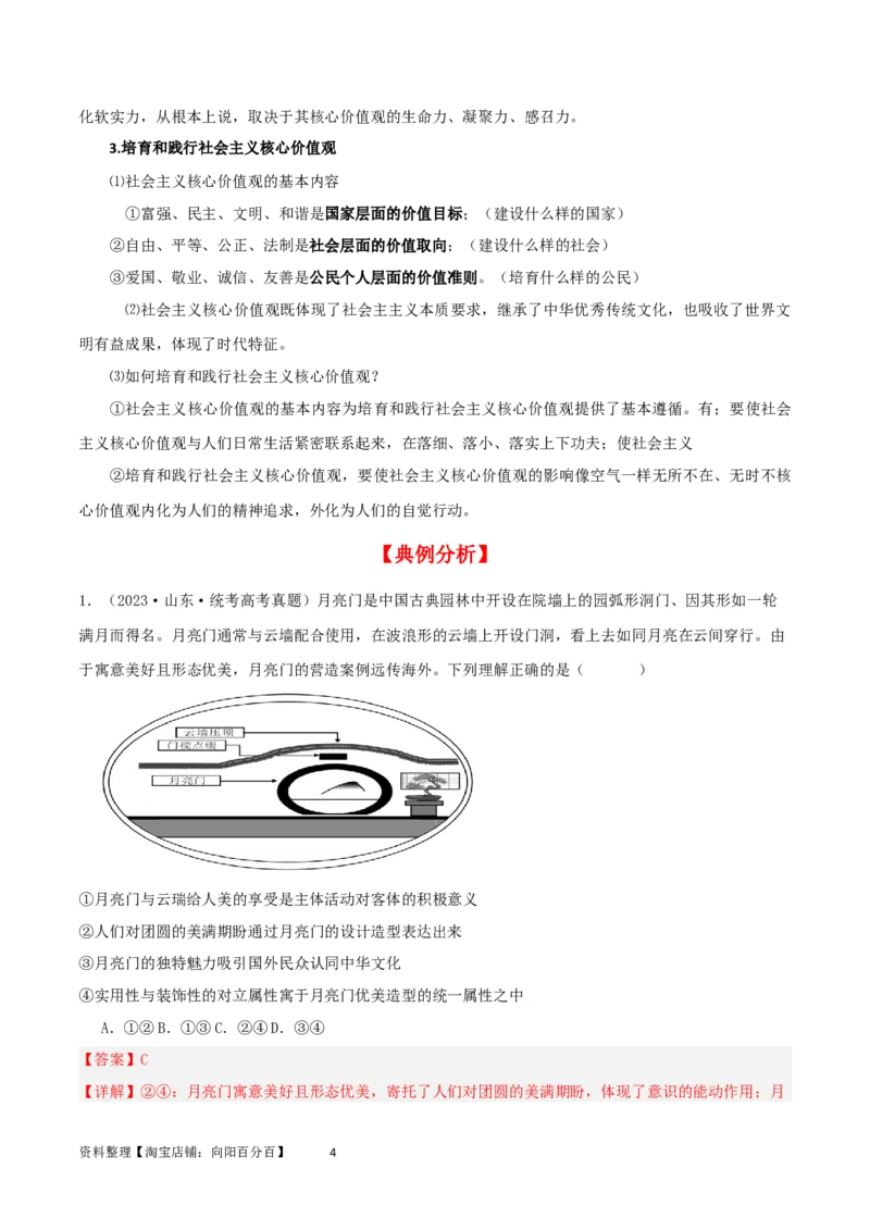 第六课实现人生的价值（精品讲义）_新高考复习资料_2024年新高考资料_一轮复习资料_完2024年高考政治一轮复习考点帮（课件+讲义+练习）（新教材新高考）_必修四《哲学与文化》