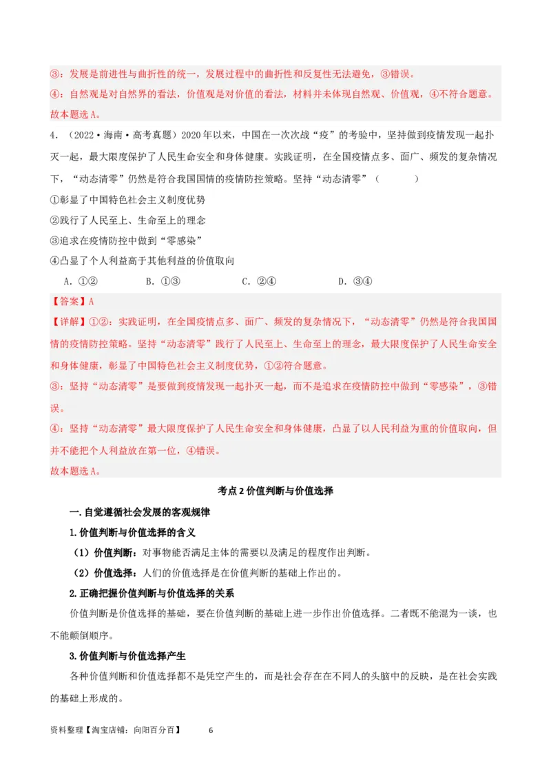 第六课实现人生的价值（精品讲义）_新高考复习资料_2024年新高考资料_一轮复习资料_完2024年高考政治一轮复习考点帮（课件+讲义+练习）（新教材新高考）_必修四《哲学与文化》