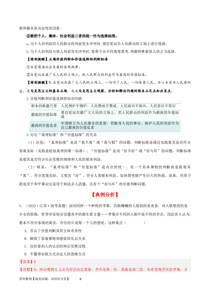 第六课实现人生的价值（精品讲义）_新高考复习资料_2024年新高考资料_一轮复习资料_完2024年高考政治一轮复习考点帮（课件+讲义+练习）（新教材新高考）_必修四《哲学与文化》