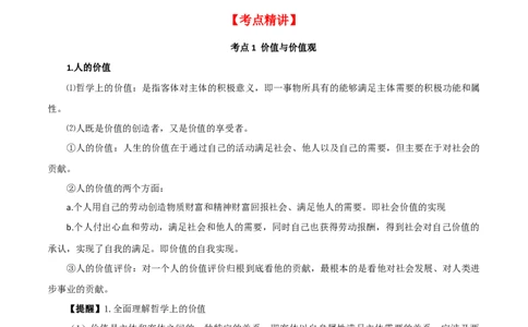 第六课实现人生的价值（精品讲义）_新高考复习资料_2024年新高考资料_一轮复习资料_完2024年高考政治一轮复习考点帮（课件+讲义+练习）（新教材新高考）_必修四《哲学与文化》