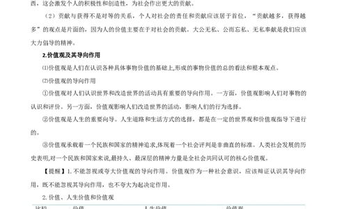 第六课实现人生的价值（精品讲义）_新高考复习资料_2024年新高考资料_一轮复习资料_完2024年高考政治一轮复习考点帮（课件+讲义+练习）（新教材新高考）_必修四《哲学与文化》