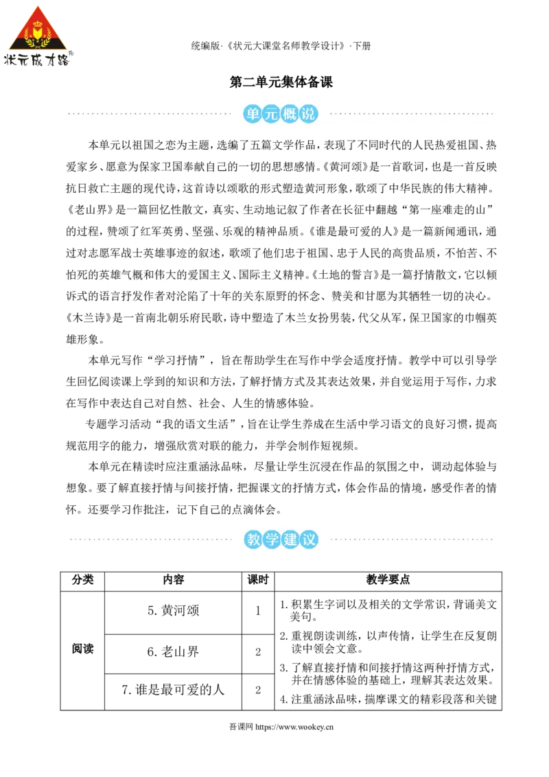 5黄河颂（名师教学设计&middot;详案）_新人教版七下语文学习资料包_3.教学教案_01-新版七年级语文下状元大课堂教案_2.7语下《名师教学设计》详案_2.第二单元