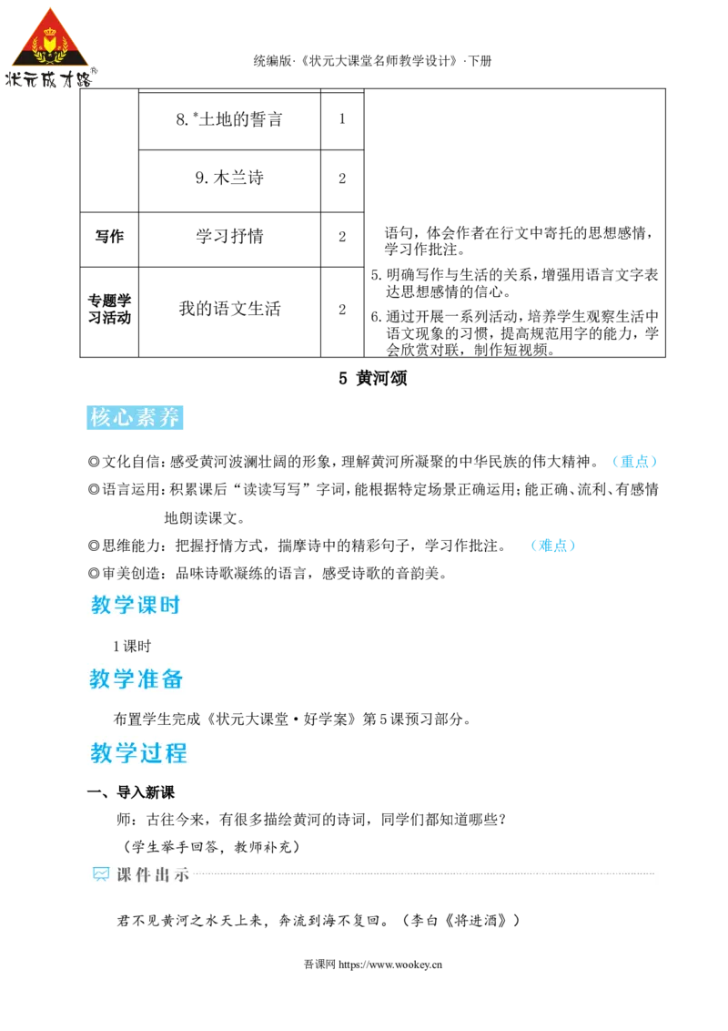 5黄河颂（名师教学设计&middot;详案）_新人教版七下语文学习资料包_3.教学教案_01-新版七年级语文下状元大课堂教案_2.7语下《名师教学设计》详案_2.第二单元