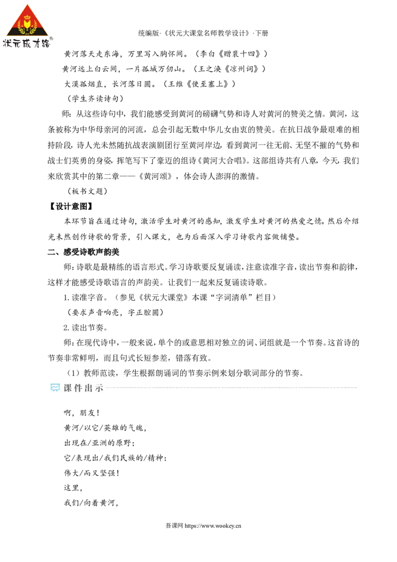 5黄河颂（名师教学设计&middot;详案）_新人教版七下语文学习资料包_3.教学教案_01-新版七年级语文下状元大课堂教案_2.7语下《名师教学设计》详案_2.第二单元