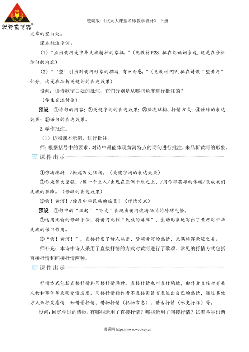 5黄河颂（名师教学设计&middot;详案）_新人教版七下语文学习资料包_3.教学教案_01-新版七年级语文下状元大课堂教案_2.7语下《名师教学设计》详案_2.第二单元