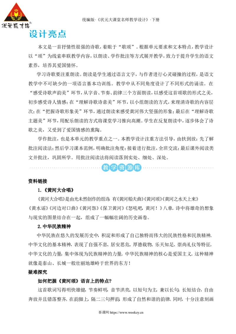 5黄河颂（名师教学设计&middot;详案）_新人教版七下语文学习资料包_3.教学教案_01-新版七年级语文下状元大课堂教案_2.7语下《名师教学设计》详案_2.第二单元