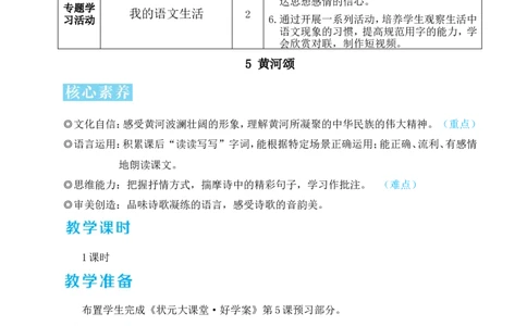 5黄河颂（名师教学设计&middot;详案）_新人教版七下语文学习资料包_3.教学教案_01-新版七年级语文下状元大课堂教案_2.7语下《名师教学设计》详案_2.第二单元