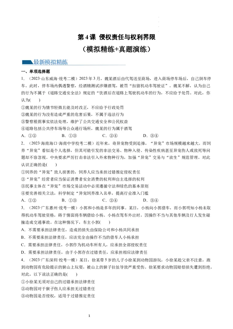 第04课侵权责任与权利界限（练习）（原卷版）_新高考复习资料_2024年新高考资料_一轮复习资料_完2024年高考政治一轮复习讲练测（课件+讲义+练习）（新教材新高考）_选择性必修2