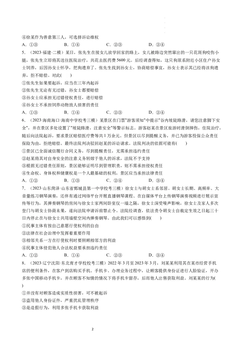 第04课侵权责任与权利界限（练习）（原卷版）_新高考复习资料_2024年新高考资料_一轮复习资料_完2024年高考政治一轮复习讲练测（课件+讲义+练习）（新教材新高考）_选择性必修2