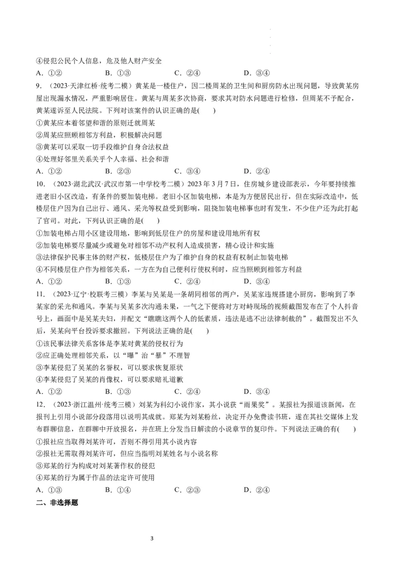 第04课侵权责任与权利界限（练习）（原卷版）_新高考复习资料_2024年新高考资料_一轮复习资料_完2024年高考政治一轮复习讲练测（课件+讲义+练习）（新教材新高考）_选择性必修2